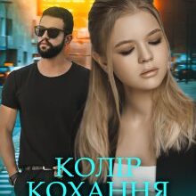 "Колір кохання чорний" Уляна Пас