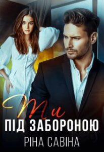 "Ти під забороною" Ріна Савіна