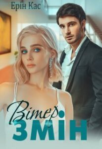 "Вітер змін" Ерін Кас