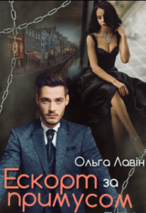 "Ескорт за примусом" Ольга Лавін