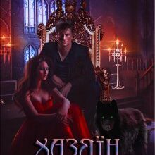 "Хазяїн Вовчої пустки. Книга 1" Галлея Сандер-Лін