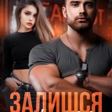 "Залишся зі мною" Адалін Черно