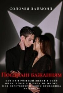 "Поєднані бажанням" Соломія Даймонд (Mia Do)
