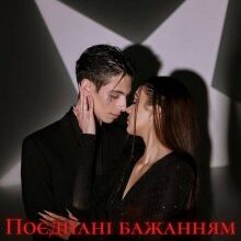 "Поєднані бажанням" Соломія Даймонд (Mia Do)