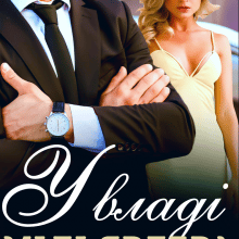 "У владі мільярдера" Уляся Смольська