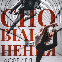 "Сповільнення" Лоре Лея