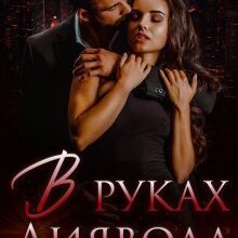 "В руках Диявола" Драч Марія