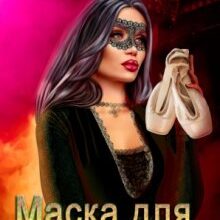 Маска для балерини Аврора Дейнеко (Avrora Deineko)