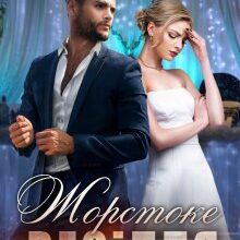 "Жорстоке весілля" Тала Тоцка