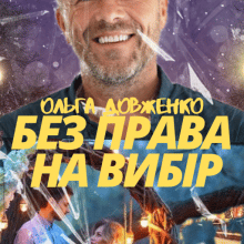 "Без Права На Вибір" Ольга Довженко