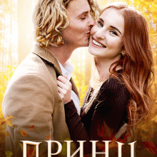 "Принц на мою голову" Anitka SunnyFeo