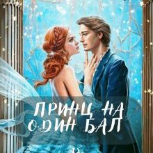 "Принц на один бал, або Не беріть в хрещені леприкона" Юліанна Бойлук, Анна Пахомова