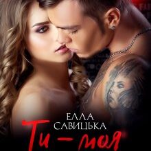 "Ти - моя параноя" Елла Савицька