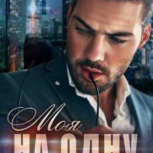 "Моя на одну ніч" Тала Тоцка