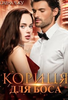 "Кориця для боса" Олена Чжу