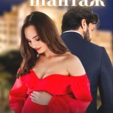 "Ідеальний шантаж" Леся Найденко