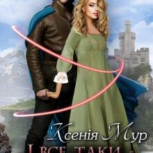 "І все таки - істинна" Ксенія Мур