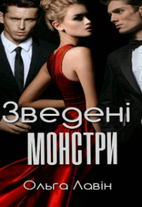  "Зведені монстри" Ольга Лавін