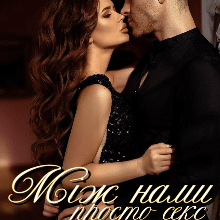 "Між нами просто секс" Анна Вергер