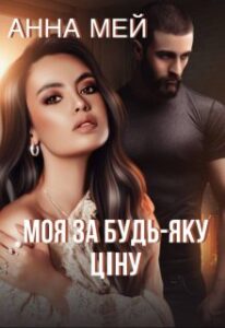  "Моя за будь-яку ціну" Анна Мей