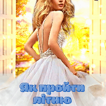 "Як пройти літню практику в іншому світі" Камі Мир