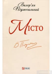 «Місто» Валер'ян Підмогильний