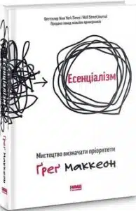 «Есенціалізм. Мистецтво визначати пріоритети» Ґреґ Маккеон