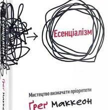 «Есенціалізм. Мистецтво визначати пріоритети» Ґреґ Маккеон
