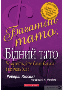 «Багатий тато бідний тато» Роберт Т. Кійосакі