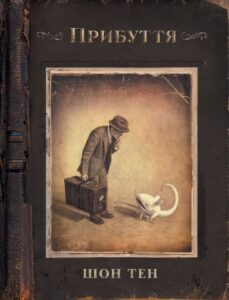 "Прибуття" Шон Тан