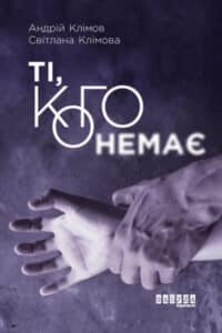 "Ті, кого немає" Андрій Клімов , Світлана Клімова