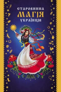"Старовинна магія українців" Вікторія Садовнича