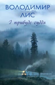 "І прибуде суддя" Володимир Лис
