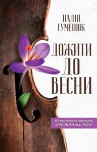 "Дожити до весни" Надія Гуменюк