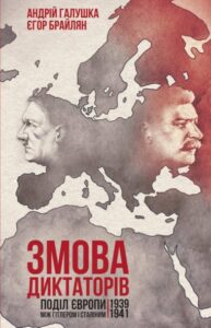 "Змова диктаторів" Андрій Галушка , Єгор Брайлян