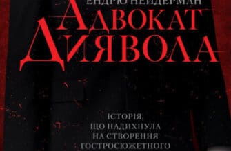"Адвокат диявола" Ендрю Нейдерман