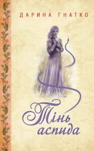 "Тінь аспида" Дарина Гнатко