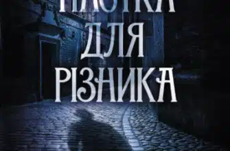 "Пастка для різника" Юрій Даценко