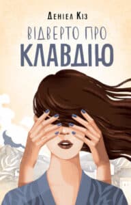"Відверто про Клавдію" Деніел Кіз