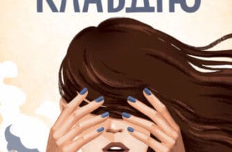 "Відверто про Клавдію" Деніел Кіз