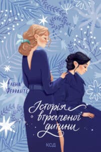 "Історія втраченої дитини" Елена Ферранте