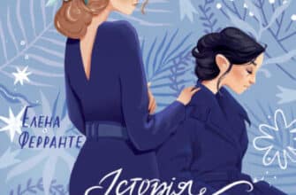 "Історія втраченої дитини" Елена Ферранте