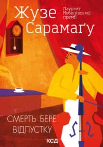 "Смерть бере відпустку" Жузе Сарамаґу