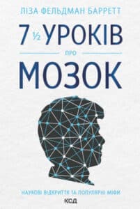 "7 1/2 уроків про мозок" Ліза Фельдман-Барретт