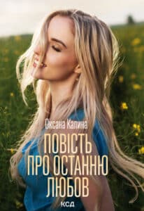 "Повість про останню любов" Оксана Калина