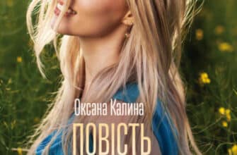 "Повість про останню любов" Оксана Калина
