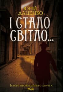 "І стало світло…" Юрій Даценко