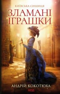 "Зламані іграшки: Київська сищиця (Книга 2)" Андрій Кокотюха