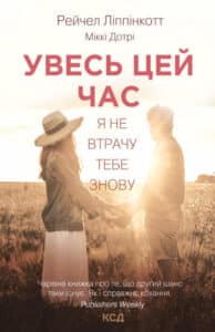 "Увесь цей час" Міккі Дотрі , Рейчел Ліппінкотт