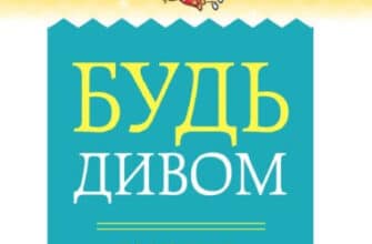 "Будь дивом" Регіна Бретт